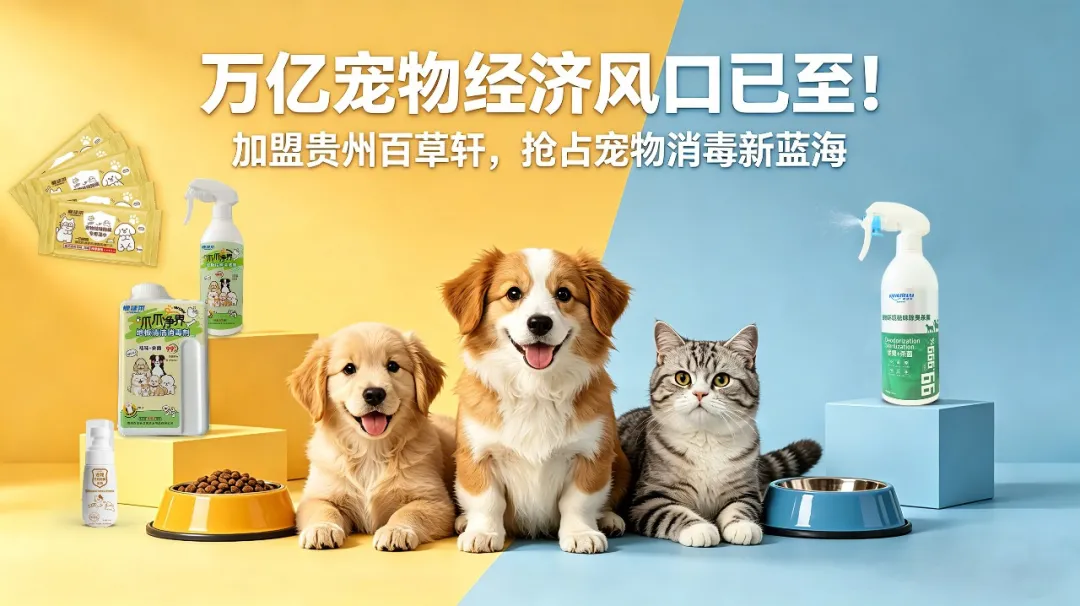 人宠友好时代，宠物经济爆发！宠物消毒选贵州百草轩，守护毛孩更安心