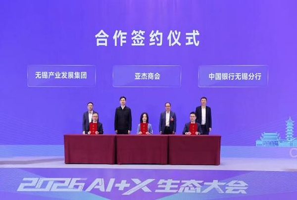 2026AI+X生态大会在无锡召开