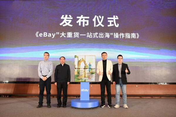 eBay隆重发布《大重货一站式出海指南》，六城联动开启跨境"重"时代