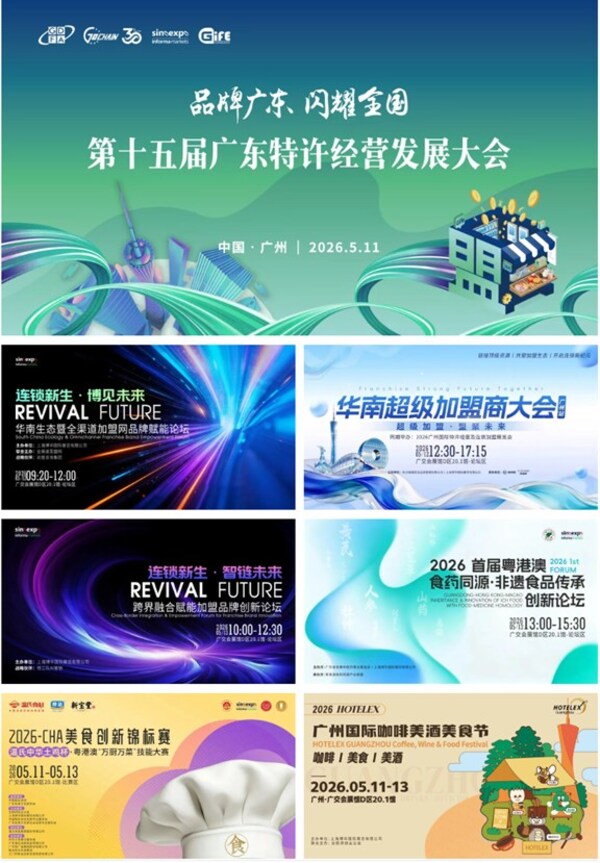5月11-13日，广州国际特许经营及连锁加盟展览会，挑品牌、学干货、链资源，一站揽尽