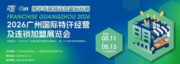 5月11-13日，广州国际特许经营及连锁加盟展览会，挑品牌、学干货、链资源，一站揽尽