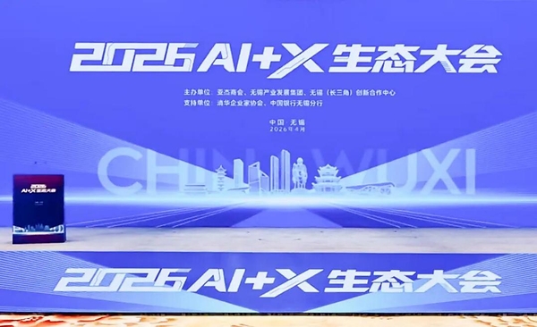 2026AI+X生态大会在无锡召开