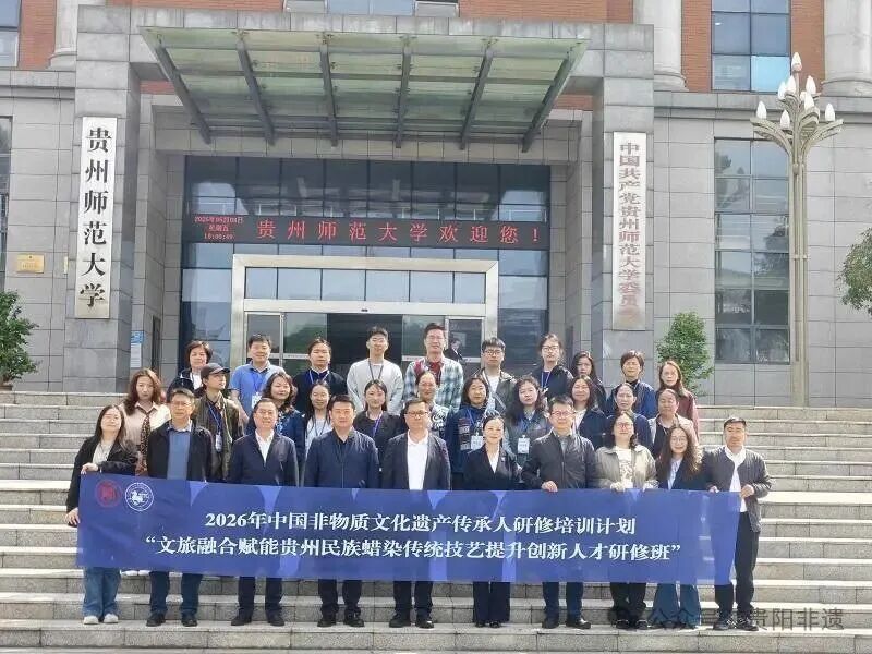 “文旅融合赋能贵州民族蜡染传统技艺提升创新人才研修班”在贵州师范大学开班