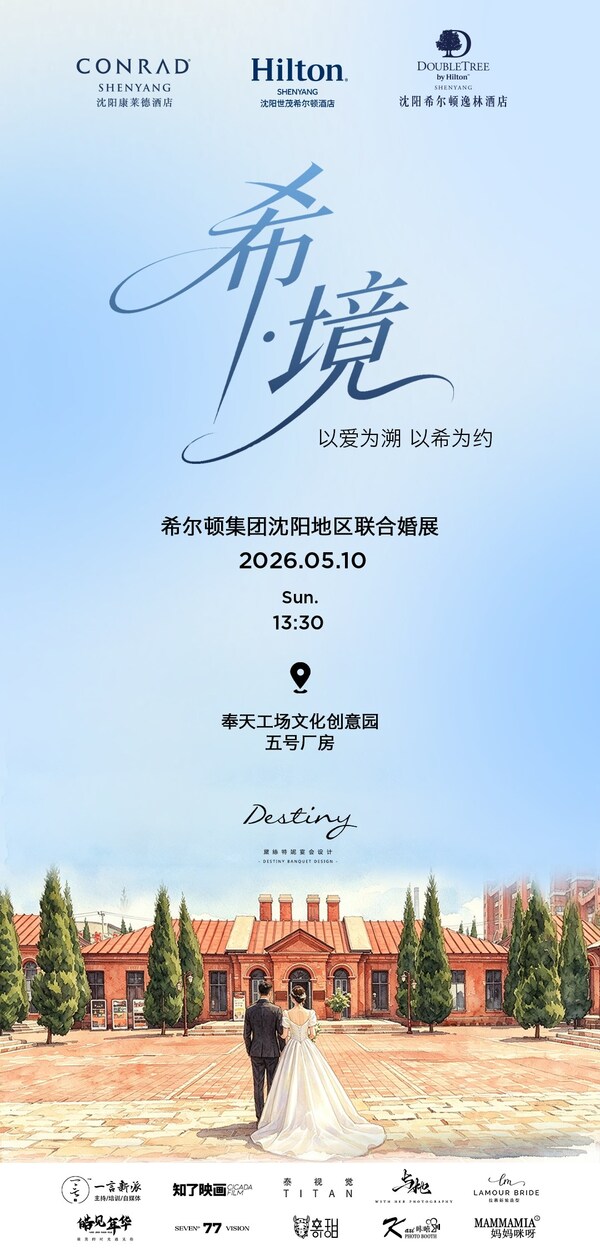 希尔顿集团沈阳地区三家酒店特别呈现【希•境】婚礼体验秀