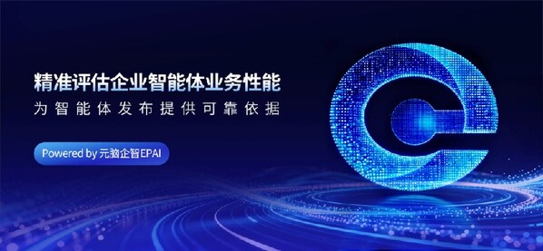 智能体发布前不能遗漏的一步！元脑企智EPAI：用量化评估补齐上线前关键环节