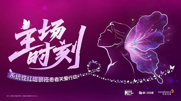 世界狼疮日|「主场时刻」患者关爱行动在沪启幕,助百万"蝶友"迈向临床缓解新篇章 世界狼疮日|「主场时刻」患者关爱行动在沪启幕,助百万"蝶友"迈向临床缓解新篇章