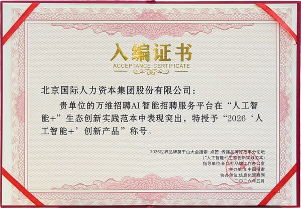 北京国际人力获评世界品牌莫干山大会"人工智能+"生态创新实践范本 北京国际人力获评世界品牌莫干山大会"人工智能+"生态创新实践范本