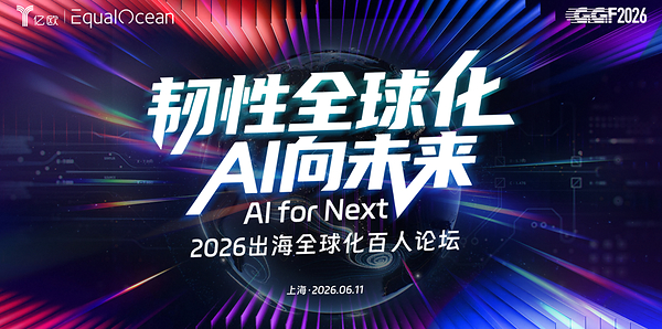 EqualOcean2026出海全球化百人论坛（GGF2026）将于6月11日在上海举行