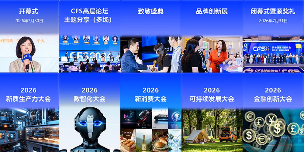 汇聚全球视野 共筑中国韧性 | 定档7月!CFS第十五届财经峰会将在上海举行 汇聚全球视野 共筑中国韧性 | 定档7月!CFS第十五届财经峰会将在上海举行