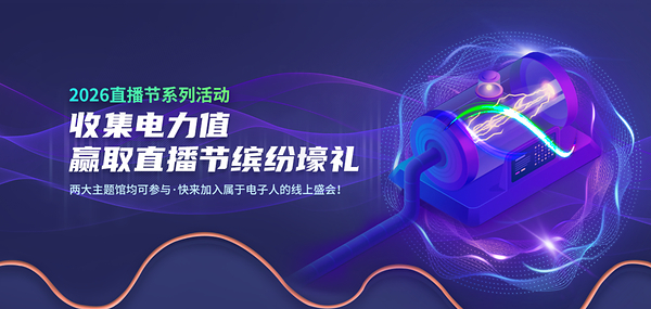 双核驱动，智算未来：2026电源网国际电力电子直播节全面启航