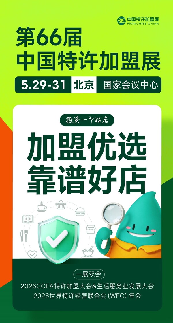 开新局 拓新程  第66届中国特许加盟展将于5月29-31日在京举办