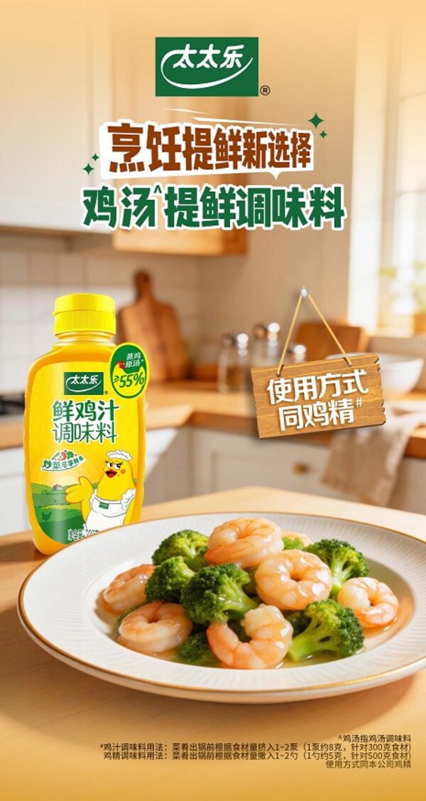 太太乐升级鲜鸡汁产品,聚焦健康烹饪与家庭餐桌场景 太太乐升级鲜鸡汁产品,聚焦健康烹饪与家庭餐桌场景