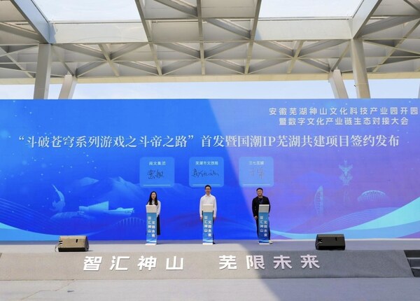 安徽芜湖神山文化科技产业园开园，三七互娱携300万孵化基金、国潮IP联动强势赋能