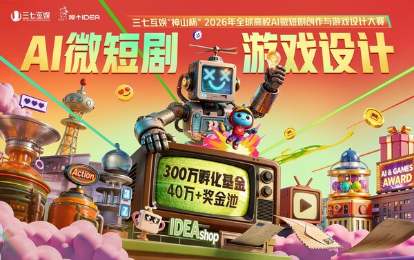 寻找AI时代的"超级个体"！三七互娱携手芜湖市启动2026全球高校创新大赛