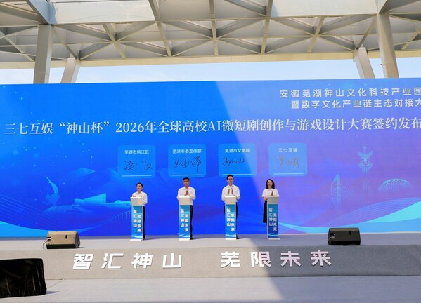 寻找AI时代的"超级个体"！三七互娱携手芜湖市启动2026全球高校创新大赛