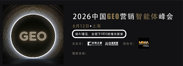 「2026 中国 GEO 营销智能体峰会」倒计时1个月 「2026 中国 GEO 营销智能体峰会」倒计时1个月
