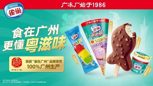 四十载匠心沉淀，雀巢冰淇淋华南生产基地焕新前行