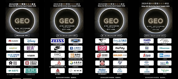 「2026 中国 GEO 营销智能体峰会」倒计时1个月