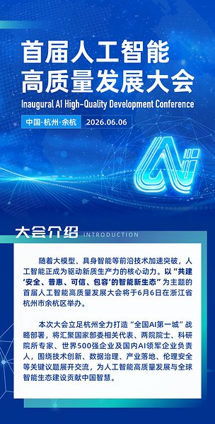 中美互动新周期，余杭论道：首届人工智能高质量发展大会进入倒计时