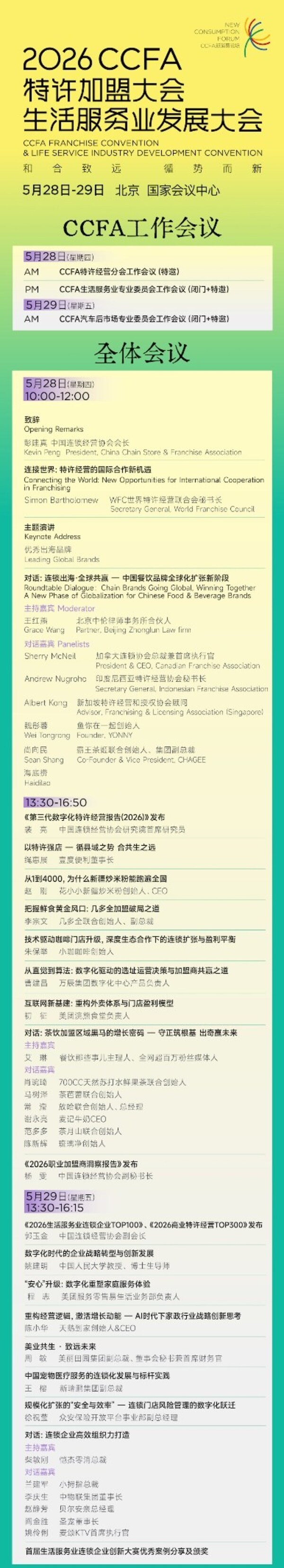 全球特许经营聚北京 2026CCFA特许加盟大会&生活服务业发展大会即将启幕 全球特许经营聚北京 2026CCFA特许加盟大会&生活服务业发展大会即将启幕