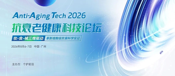 InnoCosme华南延伸之作Anti-AgingTech 2026定档2026年8月6-7日广州 InnoCosme华南延伸之作Anti-AgingTech 2026定档2026年8月6-7日广州