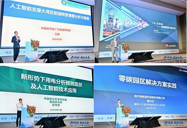 第二届"智远•光启"数字科技大会智慧能源专题会召开 远光软件助力能源绿色数智转型