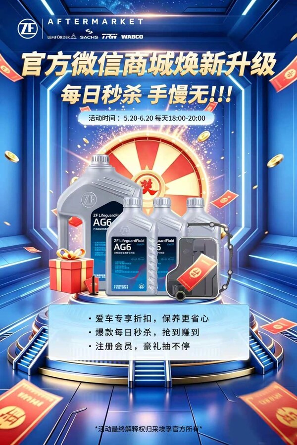采埃孚售后电商全面发力618消费季