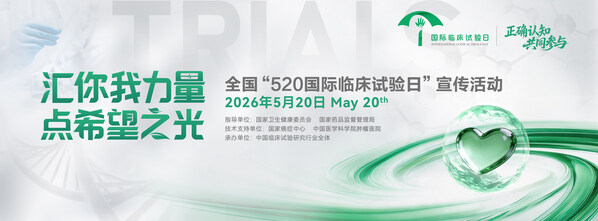 正确认知•共同参与----2026全国"520国际临床试验日"主题宣传活动成功举办