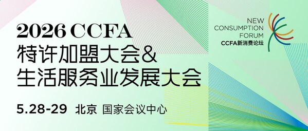 全球特许经营聚北京 2026CCFA特许加盟大会&生活服务业发展大会即将启幕