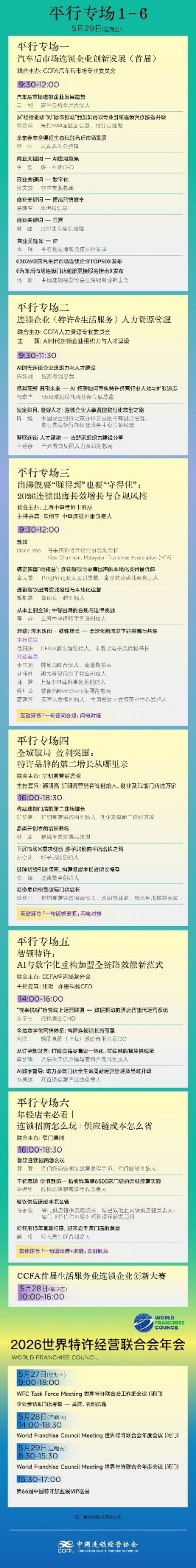 全球特许经营聚北京 2026CCFA特许加盟大会&生活服务业发展大会即将启幕