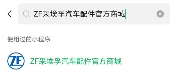 采埃孚售后电商全面发力618消费季