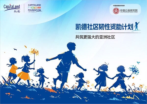 凯德集团启动第二届"社区韧性资助计划",提供400万新元支持亚洲弱势儿童与青少年 凯德集团启动第二届"社区韧性资助计划",提供400万新元支持亚洲弱势儿童与青少年