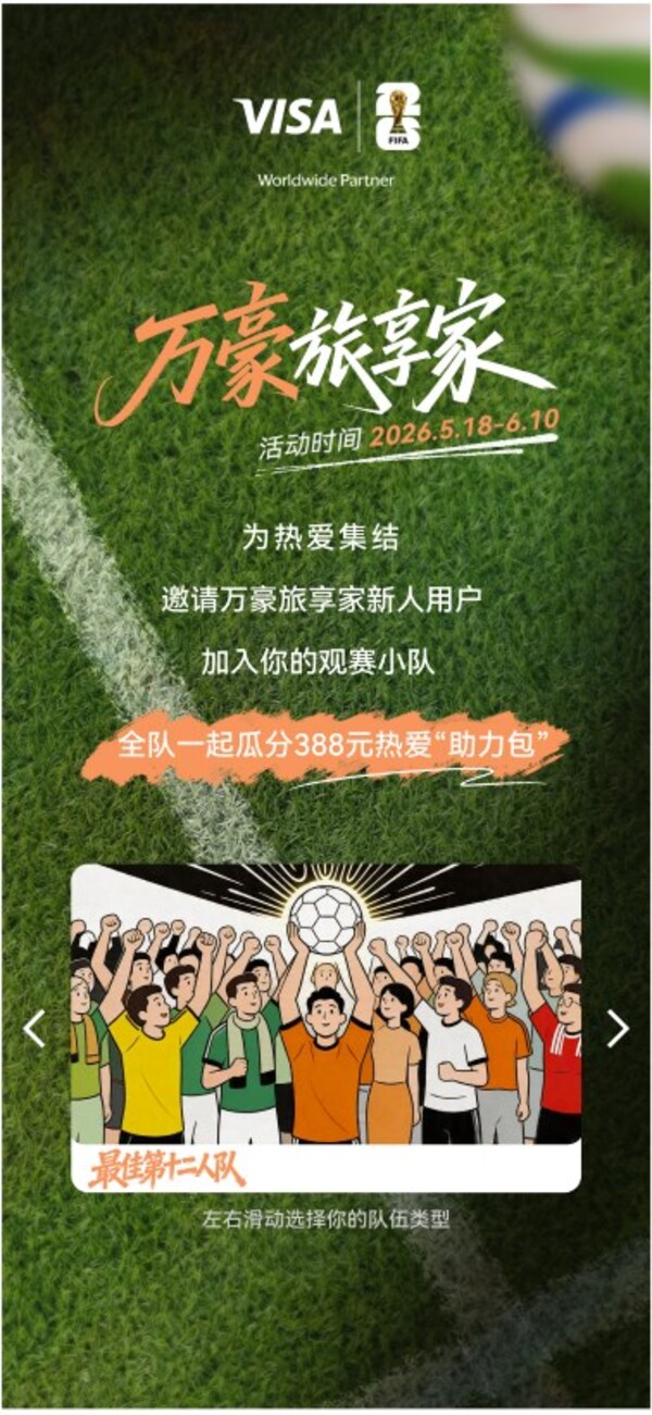 万豪旅享家上线"行有所遇，为热爱上场"夏日足球季 邀会员组队分享世界杯激情