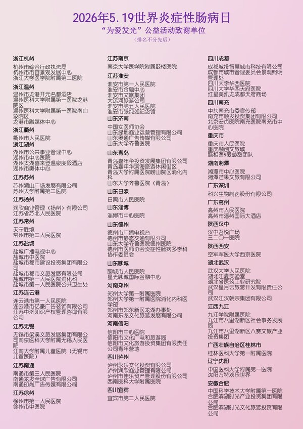 点亮紫韵全城 奔跑为爱同行----2026年5•19世界炎症性肠病日全国公益行动圆满举行 点亮紫韵全城 奔跑为爱同行----2026年5•19世界炎症性肠病日全国公益行动圆满举行