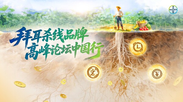 拜耳杀线品牌高峰论坛中国行正式启动