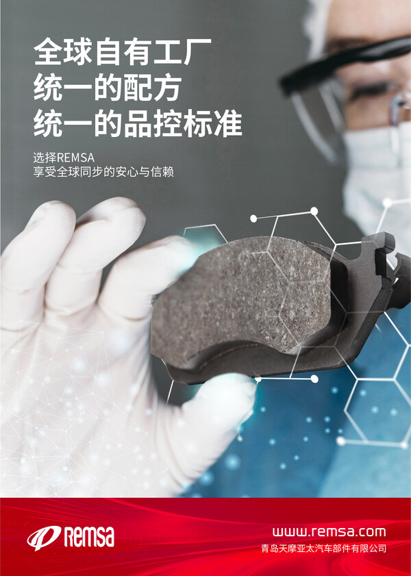 Remsa 耐磨士以全球品质,守护每一次制动安全 Remsa 耐磨士以全球品质,守护每一次制动安全