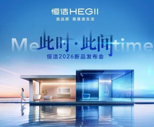 智享此时,乐动此间|恒洁2026KBC多重亮点即将重磅揭晓 智享此时,乐动此间|恒洁2026KBC多重亮点即将重磅揭晓