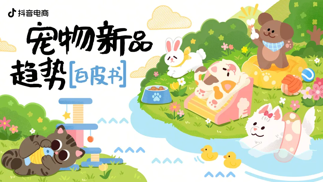 抖音电商宠物趋势白皮书发布|贵州百草轩精准契合精致养宠新需求 抖音电商宠物趋势白皮书发布|贵州百草轩精准契合精致养宠新需求