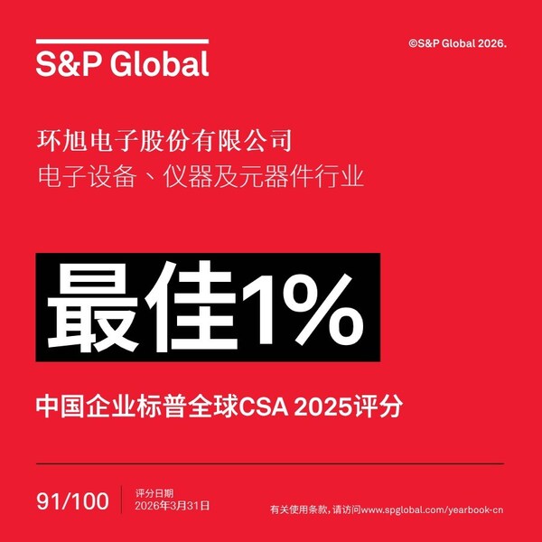 环旭电子蝉联"中国企业标普全球ESG评分最佳1%"最高荣誉