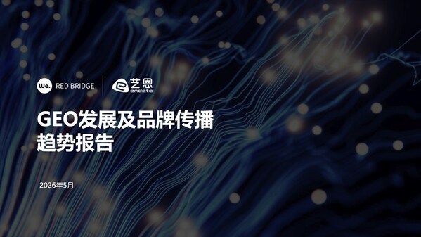 万卓睿桥发布《GEO发展及品牌传播趋势报告》，揭示AI时代品牌"成为默认答案"的竞争逻辑