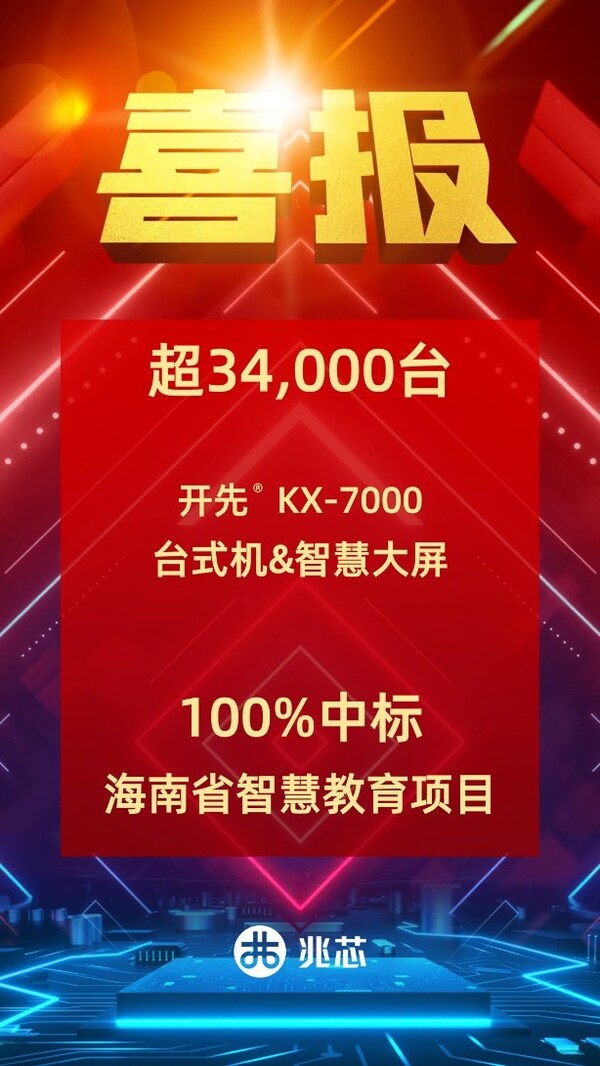 超34000台!兆芯ZX86处理器100%中标海南省智慧教育项目 持续领跑教育信创 "真替真用" 超34000台!兆芯ZX86处理器100%中标海南省智慧教育项目 持续领跑教育信创 "真替真用"