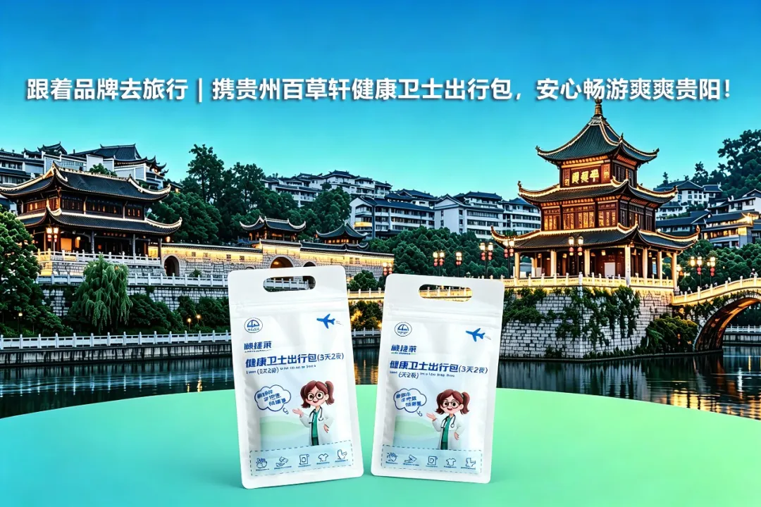 跟着品牌去旅行 | 携贵州百草轩健康卫士出行包,安心畅游爽爽贵阳! 跟着品牌去旅行 | 携贵州百草轩健康卫士出行包,安心畅游爽爽贵阳!
