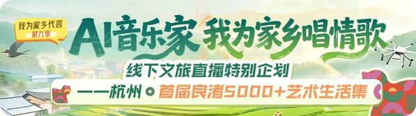 AI唱响城市文化 思享无限"我为家乡代言"第九季走进良渚5000+艺术生活集 AI唱响城市文化 思享无限"我为家乡代言"第九季走进良渚5000+艺术生活集