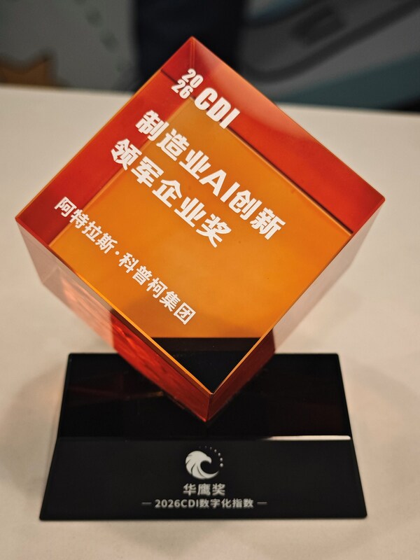 实力加冕!阿特拉斯•科普柯荣获2026 CDI华鹰奖•制造业AI创新领军企业奖 实力加冕!阿特拉斯•科普柯荣获2026 CDI华鹰奖•制造业AI创新领军企业奖