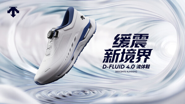 迪桑特推出全新DYNAMIC FLUID 4.0流体鞋及「迪桑特破风」跑步夹克   以专业跑步装备助力城市跑者畅跑前行