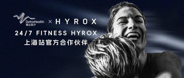 HYROX万人赛背后:德达医疗如何为1万选手守住最后一道防线 HYROX万人赛背后:德达医疗如何为1万选手守住最后一道防线