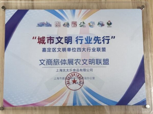 太太乐入选上海市文明创建优秀案例并加入嘉定区文明联盟