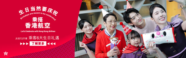 香港航空正式进驻二号客运大楼，焕新品牌形象，20周年升级两大会员礼遇回馈旅客