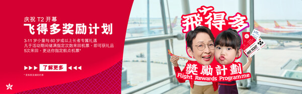 香港航空正式进驻二号客运大楼，焕新品牌形象，20周年升级两大会员礼遇回馈旅客