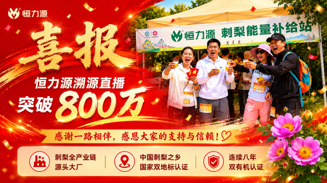花开刺梨沟 热爱有回响 | 恒力源刺梨赏花季溯源直播突破800万 花开刺梨沟 热爱有回响 | 恒力源刺梨赏花季溯源直播突破800万